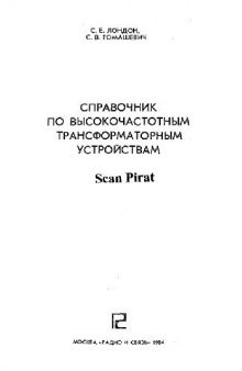 Справочник по высокочастотным трансформаторам