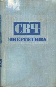 СВЧ-энергергетика