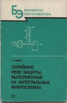 Серийные реле защиты, выполненные на интегральных микросхемах