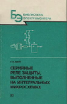 Серийные реле защиты, выполненные на интегральных микросхемах