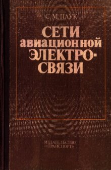 Сети авиационной электросвязи