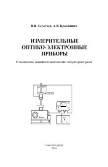 Измерительные оптико-электронные приборы: Методические указания по выполнению лабораторных работ