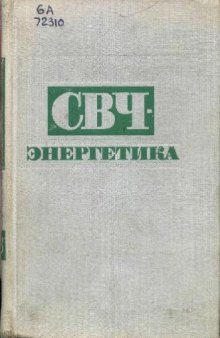 СВЧ-энергергетика