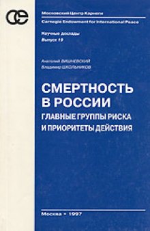 Смертность в России. Главные группы риска и приоритеты действий