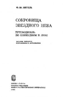 Сокровища звездного неба: путеводитель по созвездиям и луне