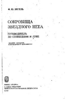 Сокровища звездного неба: путеводитель по созвездиям и Луне