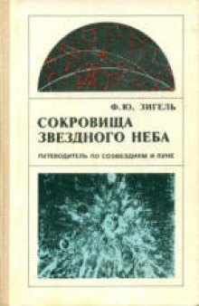 Сокровища звездного неба: Путеводитель по созвездиям и Луне