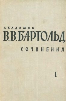 Сочинения в 9-ти томах. Том 1. Туркестан в эпоху монгольского нашествия