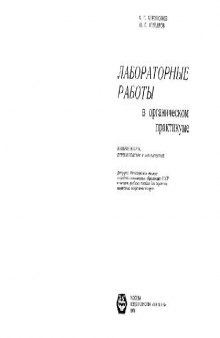 Лабораторные работы в органическом практикуме