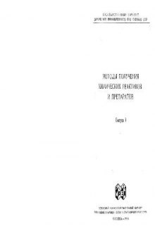 Методы получения химических реактивов и препаратов