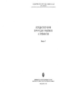 Методы получения химических реактивов и препаратов