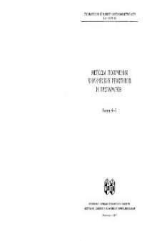 Методы получения химических реактивов и препаратов