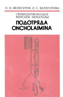 Свободноживущие морские нематоды подотряда Oncholamina морей России и сопредельных вод (определитель)