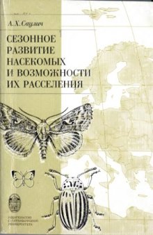 Сезонное развитие насекомых и возможности их расселения