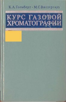 Курс газовой хроматографии