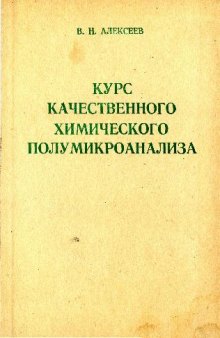 Курс качественного химичсекого полумикроанализа