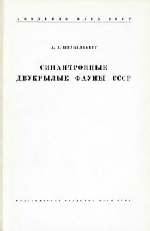 Синантропные двукрылые фауны СССР. [Определители по фауне. 60]. М.-Л., 1956