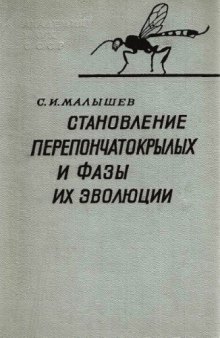 Становление перепончатокрылых и фазы их эволюции