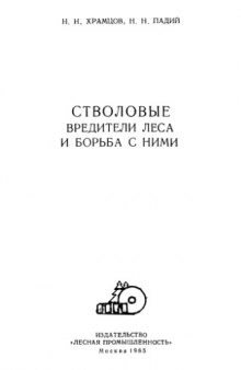 Стволовые вредители леса и борьба с ними