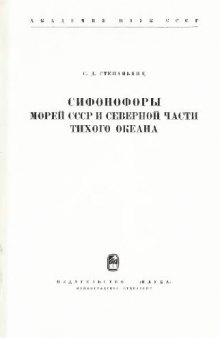 Сифонофоры морей СССР и северной части Тихого океана. [Определители по фауне. 96]. Л., 1967