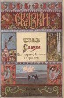 Сказка об Иване-царевиче, Жар-птице и о сером волке