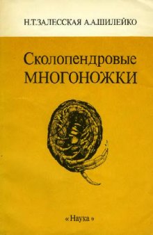 Сколопендровые многоножки (Chilopoda, Scolopendromorpha). М., 1991