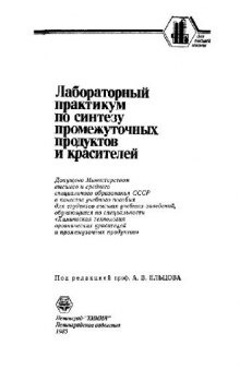 Лабораторный практикум по синтезу промежуточных продуктов и красителей