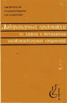 Лабораторный практикум по химии и технологии ВМС