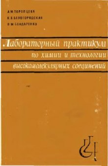 Лабораторный практикум по химии и технологии высокомолекулярных соединений