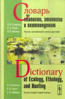 Словарь по экологии, этологии и охотоведению: русско-английский и англо-русский
