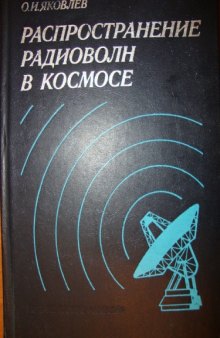 Распространение радиоволн в космосе