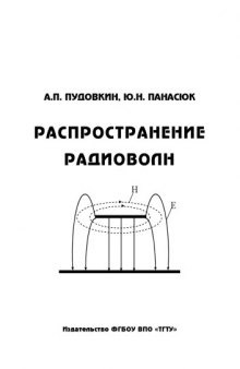 Распространение радиоволн. Учебное пособие