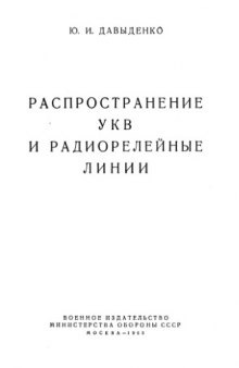 Распространение УКВ и радиорелейные линии