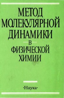 Метод молекулярной динамики в физической химии