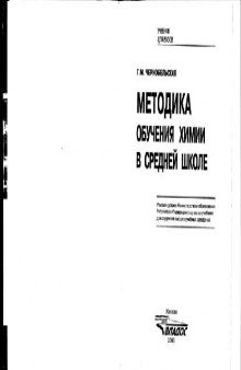 Методика обучения химии в средней школе