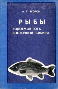 Рыбы водоемов юга Восточной Сибири (миноговые, остетровые, лосоевые, сиговые, хариусовые, щуковые)