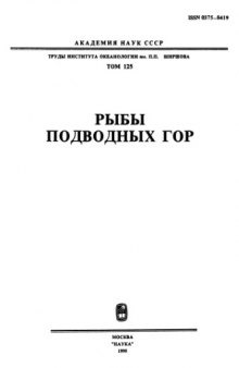 Рыбы подводных гор