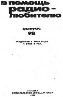 Сборник. В помощь радиолюбителю