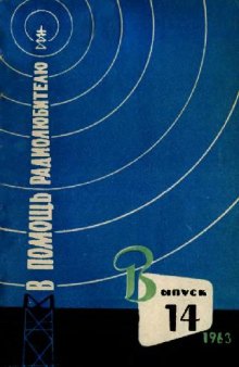 Сборник. В помощь радиолюбителю