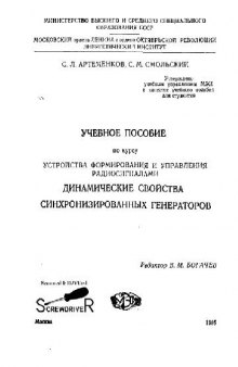 Динамические свойства синхронизированых автогенераторов