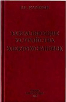 Заземляющие устройства электроустановок. Справочник