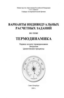 Термодинамика: Варианты индивидуальных расчетных заданий