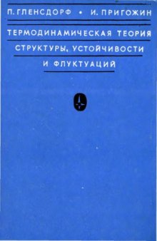 Термодинамическая теория структуры  и устойчивости флуктуаций