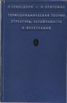 Термодинамическая теория структуры, устойчивости и флуктуаций