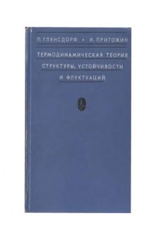 Термодинамическая теория структуры, устойчивости и флуктуаций