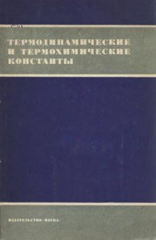 Термодинамические и термохимические константы