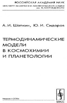 Термодинамические модели в космохимии и планетологии