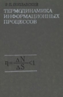 Термодинамические модели информационных процессов