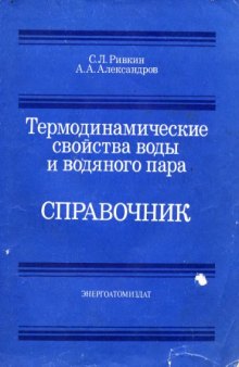 Термодинамические свойства воды и водяного пара Справочник