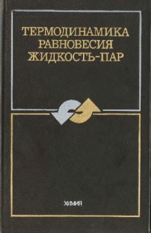 Термодинамика равновесия жидкость-пар